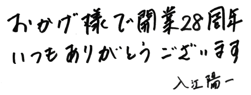 おかげ様で開業28周年いつもありがとうございます入江陽一